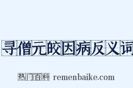 寻僧元皎因病反义词是什么意思的图片